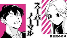 スーパーノーマル