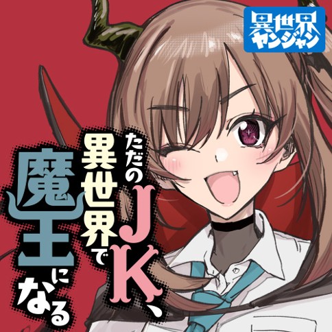 ただのJK、異世界で魔王になる