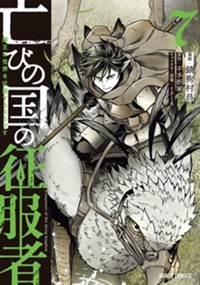 亡びの国の征服者 7　～魔王は世界を征服するようです～