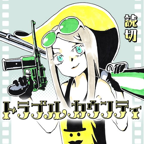 トラブル カウンティ 大寿林 少年ジャンプ