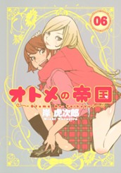 オトメの帝国 6 のサムネイル