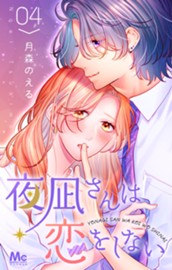 夜凪さんは恋をしない 4 のサムネイル