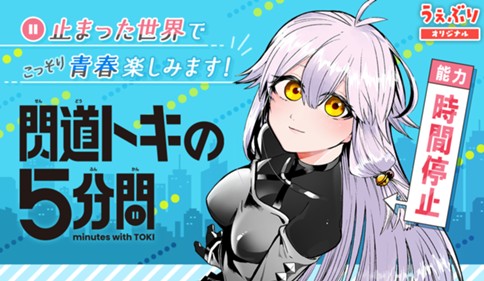 閃道トキの５分間