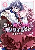 嫌われ魔女令嬢と男装皇子の婚約: 3【イラスト特典付】 (百合姫コミックス)
