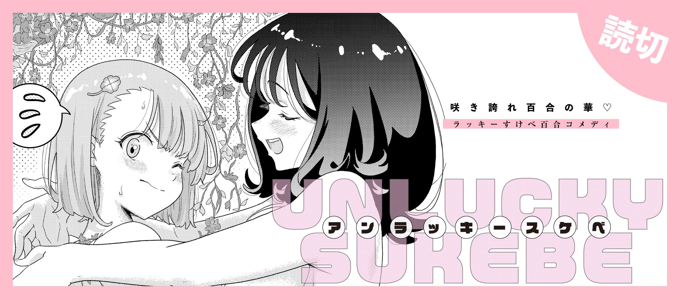 アンラッキースケベ