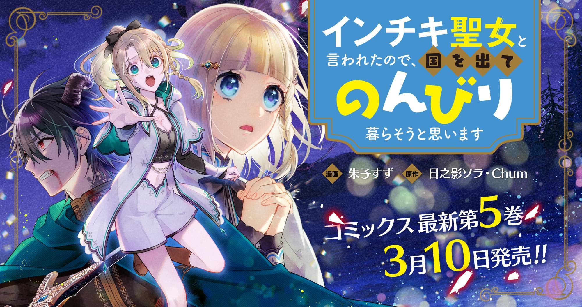 『インチキ聖女と言われたので、国を出てのんびり暮らそうと思います』コミックス第5巻 3月10日発売！