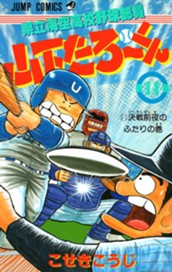 県立海空高校野球部員 山下たろ〜くん 集英社版 11 のサムネイル