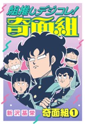 組推しデジコレ！奇面組 奇面組 1 のサムネイル