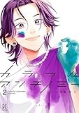 カラフルアンチノミー（２）【電子限定特典付】 (FEEL COMICS swing)