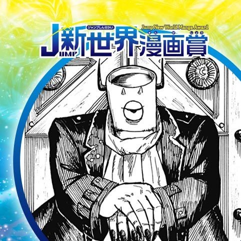 地獄皇帝ポフート／24年7月期JUMP新世界漫画賞／週刊少年ジャンプ