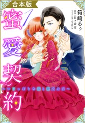 【合本版】蜜愛契約 ～いじっぱり令嬢と溺愛公爵～ 1 のサムネイル
