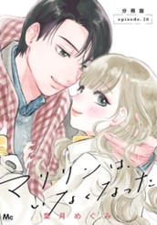 マリリンは、いなくなった 分冊版 20 のサムネイル