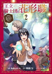 王立騎士団の花形職～転移先で授かったのは、聖獣に愛される規格外な魔力と供給スキルでした～ 2 (ブシロードコミックス)