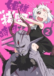 姫様“拷問”の時間です 2 のサムネイル