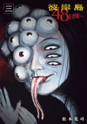 彼岸島　４８日後…（３） のサムネイル