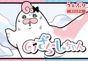 のざらしちゃん