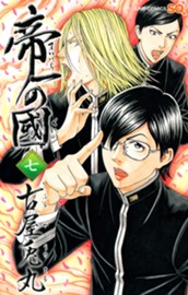 帝一の國 7 のサムネイル