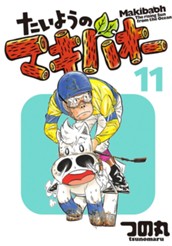 たいようのマキバオー 11 のサムネイル