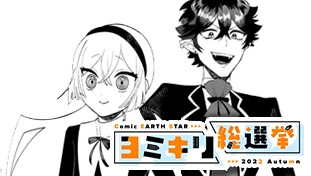 ベル様は悪魔で彼氏ですから！【ヨミキリ総選挙2022秋】