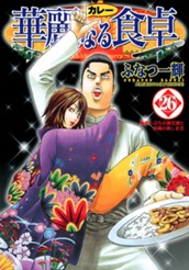 華麗なる食卓 26 のサムネイル