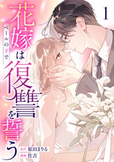 【電子限定】花嫁はベールの下で復讐を誓う　第①巻