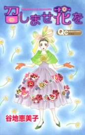 召しませ花を のサムネイル