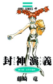 封神演義 9 のサムネイル