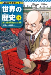 学習まんが 世界の歴史 13 第一次世界大戦とロシア革命 総力戦から国際協調へ のサムネイル
