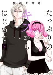 たっぷりのキスからはじめて 単行本版 5 のサムネイル