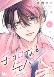 チョロなと先パイ 分冊版 4 のサムネイル