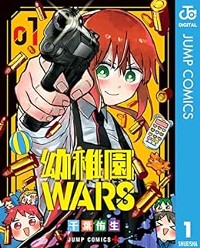 幼稚園WARS 1 (ジャンプコミックス)