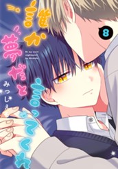 誰か夢だと言ってくれ 8 のサムネイル