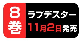 No 18 ラブデスター 榊健滋 少年ジャンプ