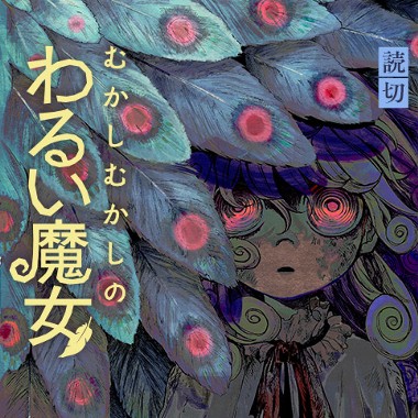 むかしむかしのわるい魔女