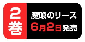 2話 魔喰のリース 小田原愛 少年ジャンプ