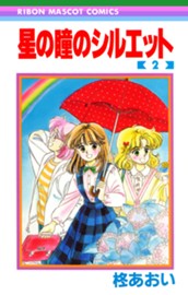 星の瞳のシルエット 2 のサムネイル