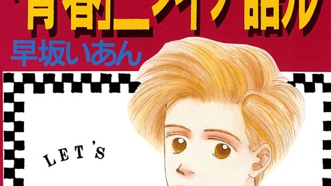 「青春」ニツイテ語ル