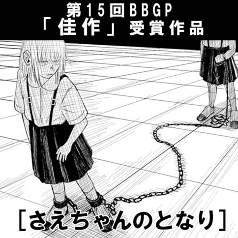 さえちゃんのとなり