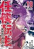 任侠転生-異世界のヤクザ姫- (18) (サンデーGXコミックス)