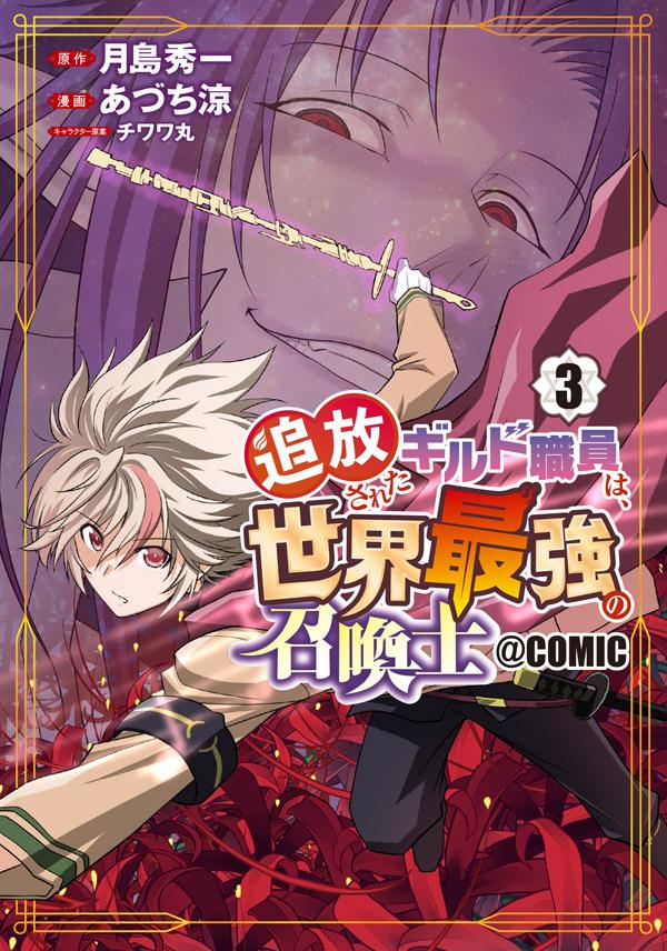 原作：月島秀一／漫画：あづち涼／キャラクター原案：チワワ丸