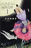 ひとりぼっちの地球侵略 (1) (ゲッサン少年サンデーコミックス)