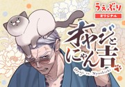 オヤジとにゃん吉