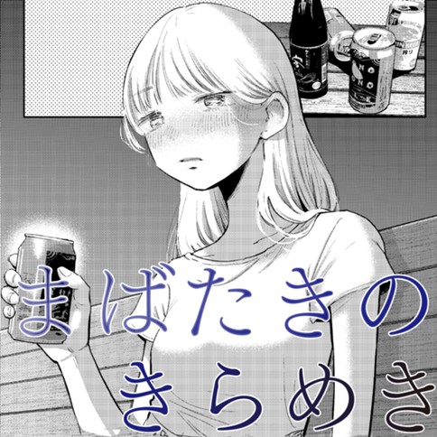 まばたきのきらめき