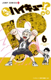 れっつ！ハイキュー!? 6 のサムネイル