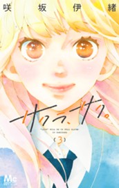 サクラ、サク。 3 のサムネイル