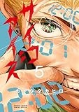 サイコアイズ（５） (サンデーうぇぶりコミックス)