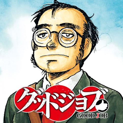 グッドジョブ
