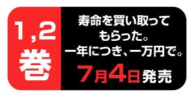 12話 寿命を買い取ってもらった 一年につき 一万円で 三秋縋 田口囁一 少年ジャンプ