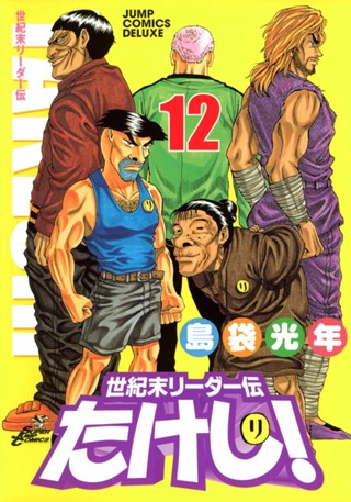 世紀末リーダー伝たけし！ 8 - 島袋光年 | 少年ジャンプ＋