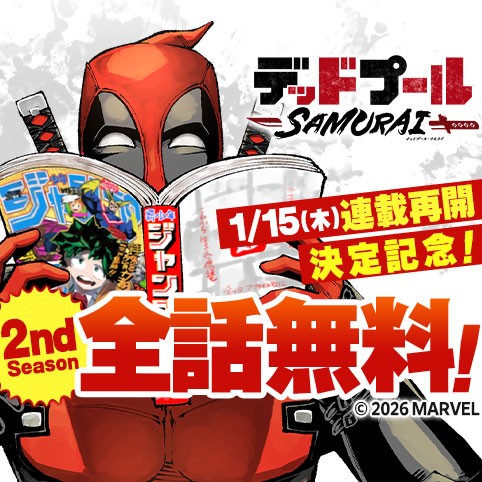 デッドプール：SAMURAI 2nd season